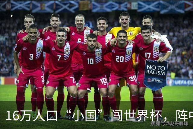16万人口“小国”闯世界杯，阵中还有一位华裔球星